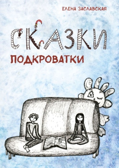 Книга Елена Заславская Сказки Подкроватки