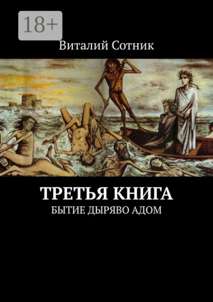 Книга Виталий Сотник Третья книга. Бытие дыряво адом