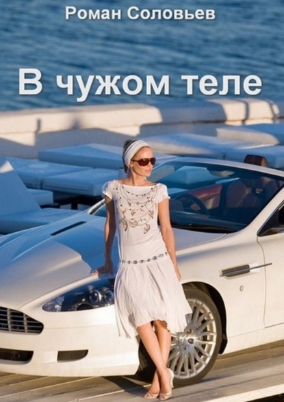 Книга Роман Соловьев В чужом теле