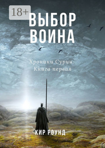 Книга Кир Роунд Выбор воина. Хроники Сурии. Книга первая