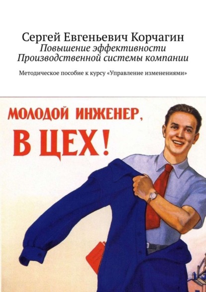 Книга Сергей Корчагин Повышение эффективности Производственной системы компании. Методическое пособие к курсу «Управление изменениями»