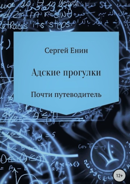Книга Сергей Евгеньевич Енин Адские прогулки