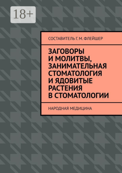Книга Г. М. Флейшер Заговоры и молитвы, занимательная стоматология и ядовитые растения в стоматологии. Народная медицина