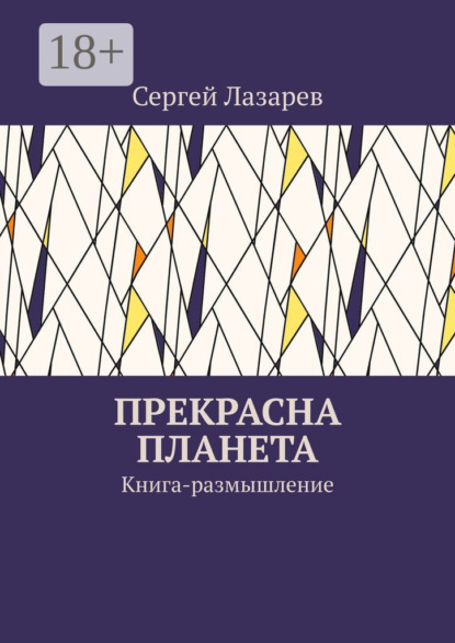 Книга Сергей Александрович Лазарев Прекрасна планета. Книга-размышление