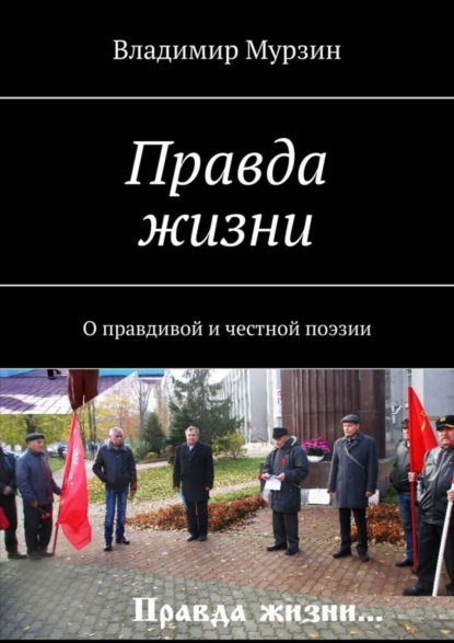 Книга Владимир Мурзин Правда жизни. О правдивой и честной поэзии