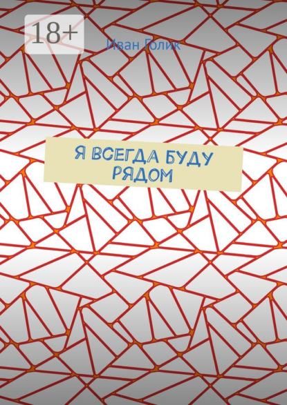 Книга Иван Голик Я всегда буду рядом