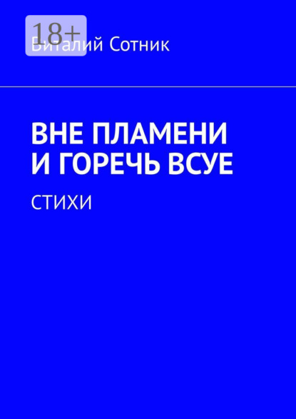 Книга Виталий Сотник Вне пламени и горечь всуе. Стихи