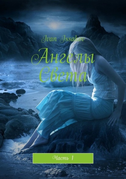 Книга Ivan Issakov Ангелы Света. Часть 1