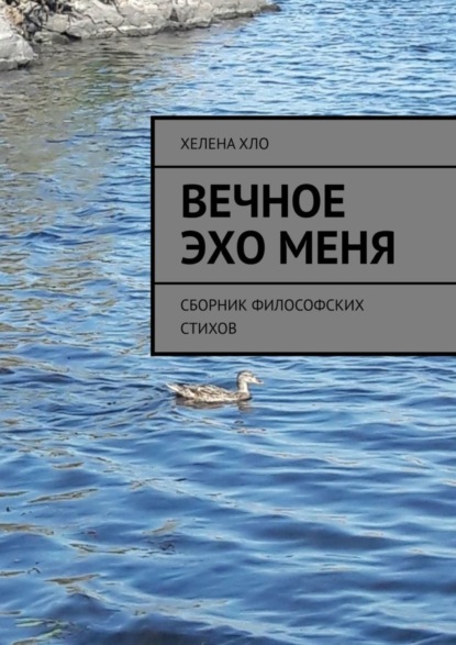 Книга Хелена Хло Вечное эхо меня. Сборник философских стихов