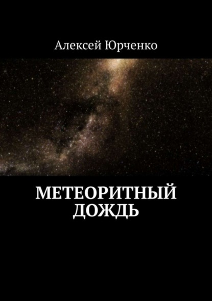 Книга Алексей Юрченко Метеоритный дождь