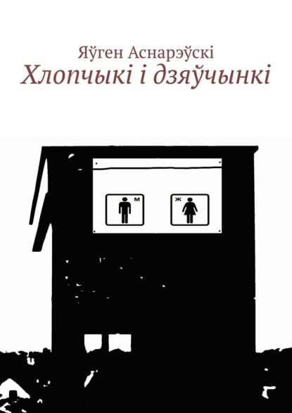 Книга Яўген Аснарэўскі Хлопчыкi i дзяўчынкi