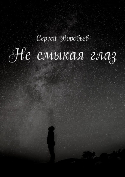 Книга Сергей Воробьев Не смыкая глаз