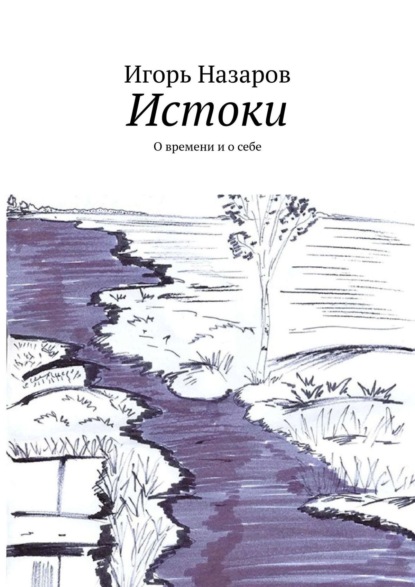 Книга Игорь Назаров Истоки. О времени и о себе