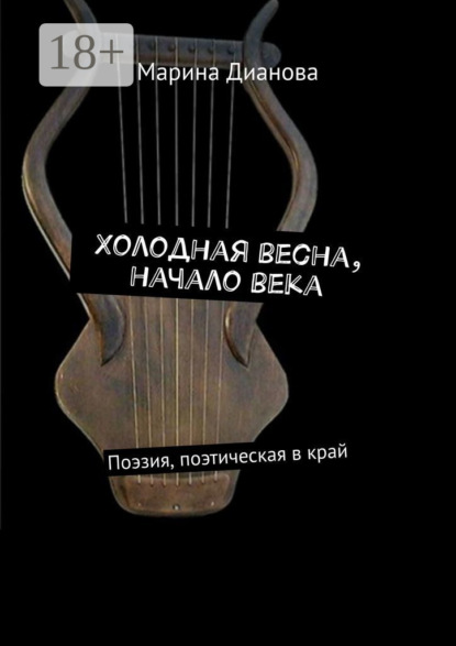 Книга Марина Дианова Холодная весна, начало века. Поэзия, поэтическая в край