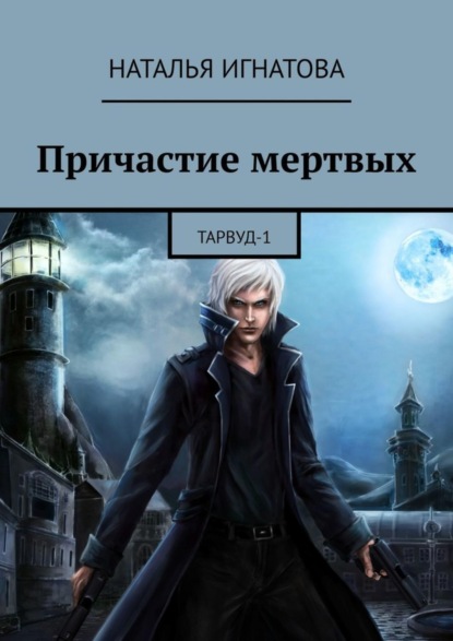 Книга Наталья Игнатова, Наталья  Владимировна Игнатова Причастие мертвых. Тарвуд-1