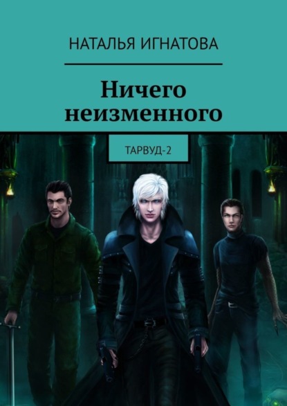 Книга Наталья Игнатова, Наталья  Владимировна Игнатова Ничего неизменного. Тарвуд-2
