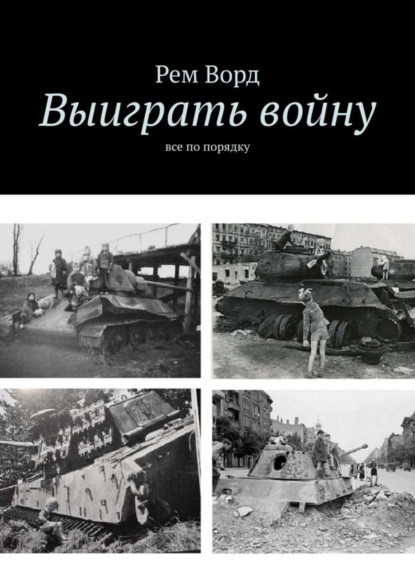 Книга Рем Ворд Выиграть войну. Все по порядку
