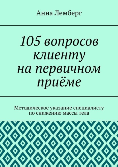Книга Анна Лемберг 105 вопросов клиенту на первичном приёме