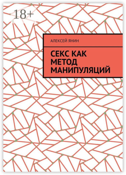 Книга Алексей Александрович Янин Секс как метод манипуляций