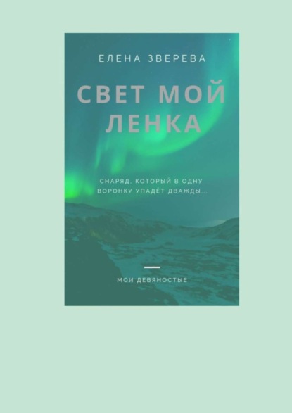 Книга Елена Зверева Свет мой Ленка
