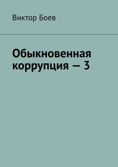 Книга Виктор Боев Обыкновенная коррупция – 3