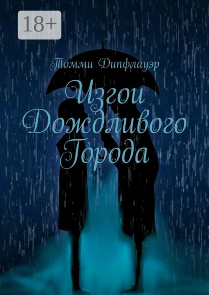 Книга Томми Дипфлауэр Изгои Дождливого Города