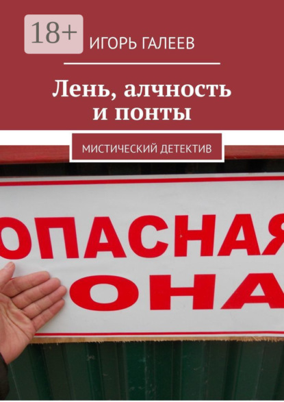 Книга Игорь Галеев Лень, алчность и понты. Мистический детектив
