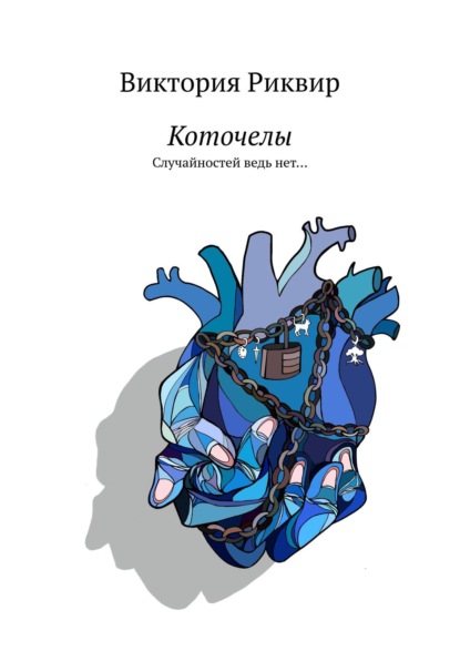 Книга Виктория Риквир Коточелы. Случайностей ведь нет…
