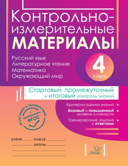Книга Ирина Николаевна Ильина, Е. В. Горшкова, Елена Викторовна Горшкова, Ирина Юрьевна Ишутина Контрольно-измерительные материалы. Русский язык, литературное чтение, математика, окружающий мир. Стартовый, промежуточный и итоговый контроль знаний. 4 класс