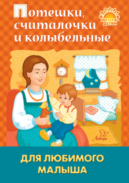 Книга Юлия Александровна Македонская, Ирина Могилева, Зиновия Смирнова Потешки, считалочки и колыбельные для любимого малыша