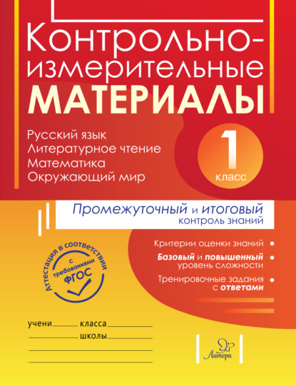 Книга О. В. Шестакова, Е. Ю. Гудым, Е. М. Плахута Контрольно-измерительные материалы. Русский язык, литературное чтение, математика, окружающий мир. Стартовый, промежуточный и итоговый контроль знаний. 1 класс