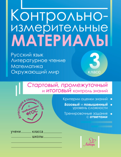 Книга Ольга Сергеевна Таныгина, Анна Анатольевна Шураченкова, О. С. Таныгина Контрольно-измерительные материалы. Русский язык, литературное чтение, математика, окружающий мир. Стартовый, промежуточный и итоговый контроль знаний. 3 класс
