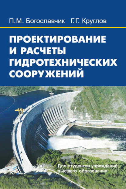 Книга П. М. Богославчик, Петр Михайлович Богославчик, Георгий Георгиевич Круглов Проектирование и расчеты гидротехнических сооружений