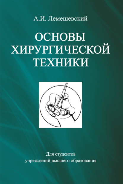 Книга А. И. Лемешевский, Александр Иванович Лемешевский Основы хирургической техники