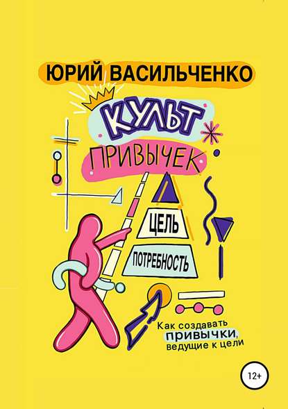 Книга Юрий Леонидович Васильченко Культ привычек