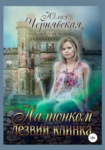 Книга Юлия Вячеславовна Чернявская На тонком лезвии клинка