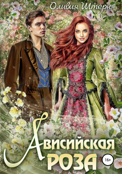Книга Оливия Штерн Ависийская роза
