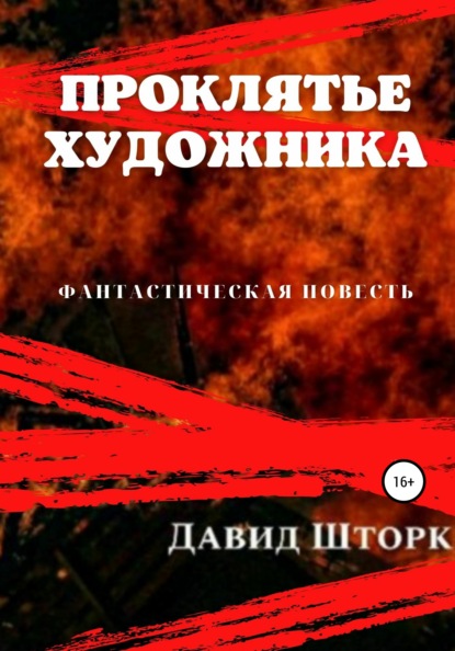 Книга Давид Шторк Проклятье художника