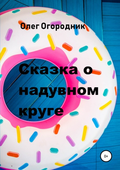 Книга Олег Ярославович Огородник Сказка о надувном круге