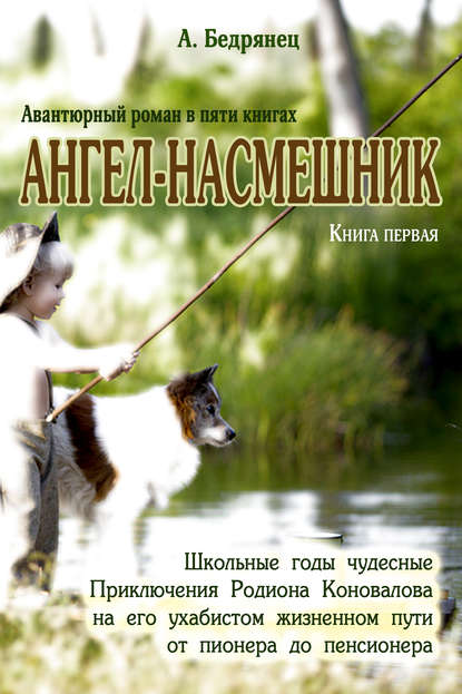 Книга Александр Бедрянец Ангел-насмешник. Приключения Родиона Коновалова на его ухабистом жизненном пути от пионера до пенсионера. Книга первая. Школьные годы чудесные