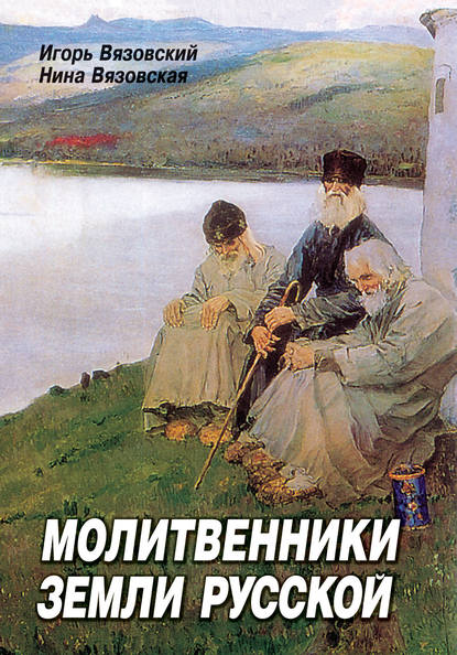 Книга Игорь Вязовский, Нина Вязовская Молитвенники земли русской