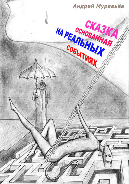 Книга Андрей Муравьев, Андрей В. Муравьев Сказка, основанная на реальных событиях