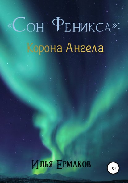 Книга Илья Сергеевич Ермаков Сон Феникса. Корона Ангела