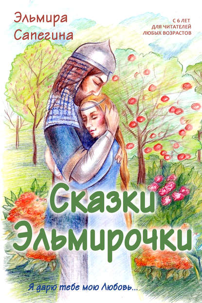 Книга Эльмира Сапегина, Наталья А. Губанова Сказки Эльмирочки