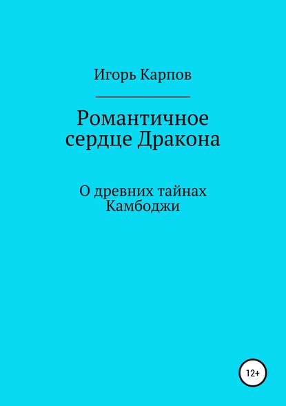 Книга Игорь Карпов Романтичное сердце Дракона. О древних тайнах Камбоджи