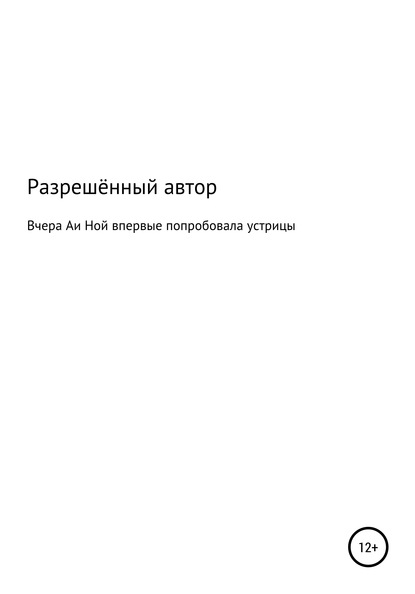 Книга Разрешённый Автор Вчера Аи Ной впервые попробовала устрицы