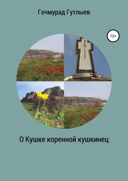 Книга Гочмурад Гутлыев О Кушке коренной кушкинец