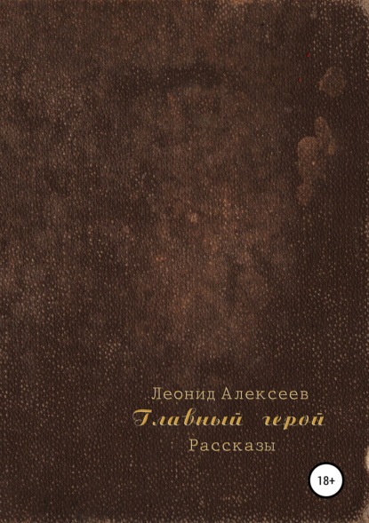Книга Леонид Алексеев Главный герой. Сборник рассказов