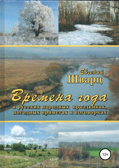 Книга Евгений Лазаревич Шварц Времена года