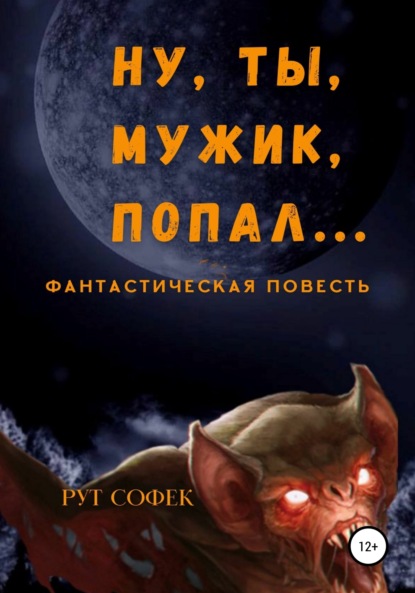 Книга Есфирь Шива, Рут Софек Ну ты, мужик, попал…